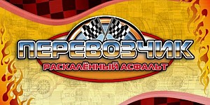 Перевозчик: Раскаленный асфальт