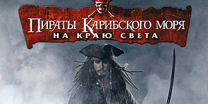 Пираты Карибского Моря: На Краю Света