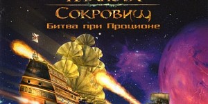 Планета сокровищ: Битва при Проционе (Disney's Treasure Planet: Battle at Procyon)