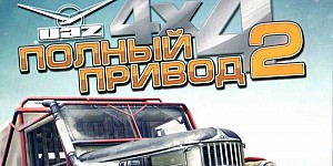 Полный привод 2 УАЗ 4x4