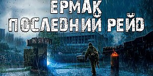 S.T.A.L.K.E.R.: Clear Sky - Ермак: Последний Рейд