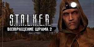 S.T.A.L.K.E.R. – Возвращение шрама 2