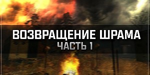 S.T.A.L.K.E.R. – Возвращение шрама (часть 1-я)