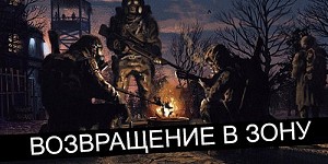 S.T.A.L.K.E.R. - Возвращение в зону