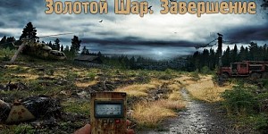 S.T.A.L.K.E.R. - Золотой шар - Завершение