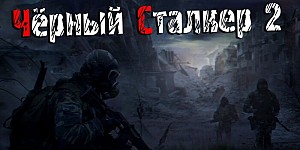 S.T.A.L.K.E.R.: Зов Припяти - Чёрный сталкер 2