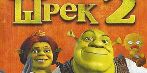 Шрек 2 (Shrek 2: The Game)