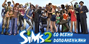 Sims 2 (Симс 2)