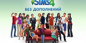 Sims 4 (Симс 4) без дополнений