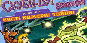 Скуби-ду! Дело № 3 Свет! Камера! Тайна!