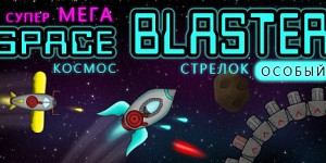 Super Mega Space Blaster Special