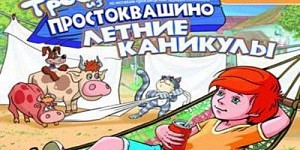 Трое из Простоквашино: Летние каникулы