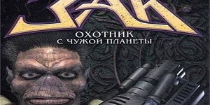 Zax - The Alien Hunter (Зак - охотник с чужой планеты)