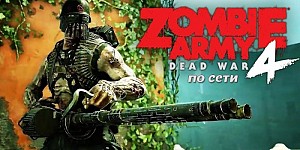 Zombie Army 4: Dead War + сетевая